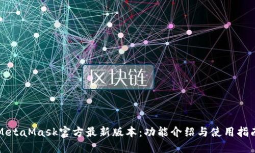 MetaMask官方最新版本：功能介紹與使用指南