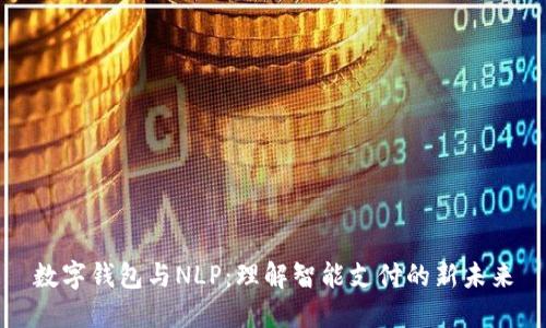 數(shù)字錢包與NLP：理解智能支付的新未來