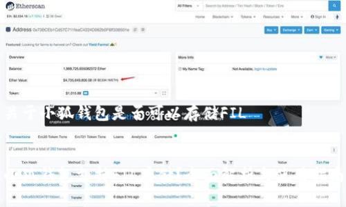 關(guān)于小狐錢包是否可以存儲FIL


小狐錢包支持FIL存儲？全面解析與使用指南