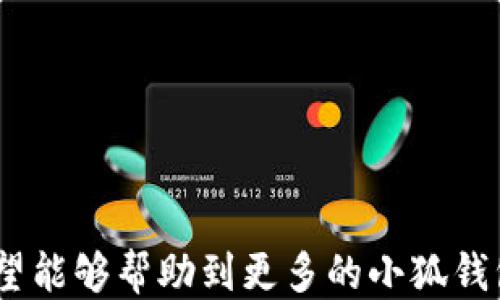 
  小狐錢包如何提現(xiàn)狗狗幣 / 

關(guān)鍵詞
 guanjianci 小狐錢包, 提現(xiàn), 狗狗幣 /guanjianci 

---

### 小狐錢包如何提現(xiàn)狗狗幣

隨著數(shù)字貨幣的迅猛發(fā)展，越來越多的人開始使用各類錢包進行數(shù)字資產(chǎn)的管理與交易。在這其中，小狐錢包因其簡潔的操作界面及豐富的功能吸引了大批用戶。而如何將存儲在小狐錢包中的狗狗幣提現(xiàn)，成為了許多用戶關(guān)注的重點。本文將詳細介紹小狐錢包提現(xiàn)狗狗幣的具體操作步驟及注意事項，并回答相關(guān)用戶可能會提出的四個問題，幫助大家更好地使用這一數(shù)字貨幣錢包。

#### 一、小狐錢包提現(xiàn)狗狗幣的操作步驟

1. **打開小狐錢包**
   首先，確保你已在你的手機或電腦上下載并安裝好小狐錢包的應(yīng)用程序。啟動應(yīng)用后，使用注冊的賬號登錄。如果尚未注冊，你需要先創(chuàng)建一個賬戶。

2. **查看狗狗幣余額**
   登錄成功后，進入“資產(chǎn)”或“錢包”頁面。在這里，你可以看到你的狗狗幣余額，以及其他數(shù)字資產(chǎn)的余額。確保你有足夠的狗狗幣可以進行提現(xiàn)。

3. **選擇提現(xiàn)功能**
   在資產(chǎn)頁面，找到“提現(xiàn)”或“轉(zhuǎn)出”選項。點擊進入后，系統(tǒng)會要求你選擇提現(xiàn)的數(shù)字貨幣類型，此處選擇“狗狗幣”。

4. **輸入提現(xiàn)信息**
   根據(jù)系統(tǒng)提示，輸入提取的狗狗幣數(shù)量和目標(biāo)地址。目標(biāo)地址是你希望將狗狗幣提現(xiàn)到的賬戶，例如，你的交易所賬戶或其他錢包地址。在輸入時要格外小心，確保地址的準(zhǔn)確性，因為一旦轉(zhuǎn)賬便無法追回。

5. **確認(rèn)交易**
   輸入完提現(xiàn)信息后，系統(tǒng)會要求你確認(rèn)交易細節(jié)，包括提現(xiàn)金額和目標(biāo)地址。仔細核對后，點擊“確認(rèn)”按鈕。如果你的錢包設(shè)置了交易密碼或雙重驗證，這時系統(tǒng)可能會要求你輸入相關(guān)信息來驗證你的身份。

6. **等待交易處理**
   完成確認(rèn)后，提現(xiàn)請求將被提交到區(qū)塊鏈網(wǎng)絡(luò)中。通常情況下，狗狗幣的交易處理速度是相對較快的，但也要視網(wǎng)絡(luò)擁堵情況而定。你可以在交易記錄中查看提現(xiàn)進度。

7. **查收狗狗幣**
   一旦交易被確認(rèn)，你將會在你指定的目標(biāo)地址看到相應(yīng)的狗狗幣到賬。這時，如果你在交易所提現(xiàn)，可以前往交易所確認(rèn)一下資產(chǎn)到賬情況。

### 二、常見問題及解答

#### 問題1：小狐錢包提現(xiàn)狗狗幣需要手續(xù)費嗎？

在使用小狐錢包提現(xiàn)狗狗幣時，用戶最關(guān)心的一個問題便是手續(xù)費。實際上，提現(xiàn)手續(xù)費是由區(qū)塊鏈網(wǎng)絡(luò)決定的，而非小狐錢包本身制定。

提現(xiàn)手續(xù)費的詳細說明
不同于傳統(tǒng)銀行手續(xù)費，數(shù)字貨幣的提現(xiàn)手續(xù)費是以網(wǎng)絡(luò)交易手續(xù)費（Gas費）為基礎(chǔ)。每筆交易都需要支付一定數(shù)量的DOGE網(wǎng)絡(luò)手續(xù)費，以激勵礦工完成區(qū)塊驗證和交易確認(rèn)。因此，在高峰期，當(dāng)網(wǎng)絡(luò)交易量大時，手續(xù)費可能會相應(yīng)提高。

小狐錢包通常會在提現(xiàn)頁面顯示當(dāng)前的網(wǎng)絡(luò)手續(xù)費，以便用戶在進行提現(xiàn)時能夠明確了解。用戶可以根據(jù)自己的需求選擇合適的交易手續(xù)費。

需要注意的是，有些錢包服務(wù)在一定額度內(nèi)可能會免除手續(xù)費，這具體要看小狐錢包的政策。在提現(xiàn)前，建議查看小狐錢包的官方指南或幫助頁面，給出最新的手續(xù)費說明。

此外，用戶還需謹(jǐn)記，提現(xiàn)量過小可能導(dǎo)致費用相對較高，因為每筆交易都需要支付手續(xù)費。如果你準(zhǔn)備提現(xiàn)的金額較小，而手續(xù)費占比卻相對較高，就不劃算了。這種情況下，建議把狗狗幣積累到一個相對合適的數(shù)量再提現(xiàn)。

#### 問題2：狗狗幣提現(xiàn)后未到賬的原因是什么？

雖然大多數(shù)情況下提現(xiàn)流程順暢，但有時會出現(xiàn)提現(xiàn)后未能及時到賬的情況，用戶此時可能會感到焦慮。這時我們需要分析未到賬的原因。

未到賬的可能原因及解決方案
1. **區(qū)塊鏈確認(rèn)時間**：狗狗幣的交易確認(rèn)時間較短，但在網(wǎng)絡(luò)高峰期，交易確認(rèn)時間可能會延長。當(dāng)提交交易后，有可能需要等待一段時間才能被網(wǎng)絡(luò)確認(rèn)，建議用戶耐心等待。

2. **目標(biāo)地址錯誤**：如果用戶在提現(xiàn)時填寫了錯誤的目標(biāo)地址，狗狗幣將會轉(zhuǎn)入一個錯誤的地址，造成資金丟失。因此，提現(xiàn)前應(yīng)確保地址的準(zhǔn)確性。

3. **網(wǎng)絡(luò)擁堵**：在特定情況下，如重大新聞事件或市場波動，網(wǎng)絡(luò)可能會出現(xiàn)擁堵。這種情況會導(dǎo)致交易確認(rèn)慢，用戶應(yīng)注意觀察情況。

4. **小狐錢包的維護或更新**：有時錢包會進行維護或系統(tǒng)升級，這可能會影響提現(xiàn)功能。在這種情況下，用戶應(yīng)定期查看小狐錢包的公告以了解最新動態(tài)。

5. **交易狀態(tài)檢查**：用戶可在小狐錢包中的交易記錄查看提現(xiàn)的狀態(tài)，是否已被區(qū)塊鏈確認(rèn)。如果未確認(rèn)，建議重啟錢包，或在交易區(qū)塊鏈瀏覽器中輸入該筆交易的ID進行查詢。

6. **聯(lián)系客服**：若在以上情況都排除了依舊無法到賬，建議用戶及時聯(lián)系小狐錢包的客服支持，提供相關(guān)信息進行查詢，確保資金安全。

#### 問題3：狗狗幣提現(xiàn)為什么要設(shè)置二次驗證？

隨著數(shù)字貨幣的交易日益頻繁，安全問題也變得愈加重要。二次驗證機制正是一種提升賬戶安全性的重要手段。

二次驗證的重要性及設(shè)置方法
1. **提高賬戶安全性**：二次驗證可以有效減少賬戶被盜和資金丟失的風(fēng)險。即使攻擊者獲取了用戶的賬戶密碼，沒有第二次驗證的權(quán)限也無法操作提現(xiàn)。

2. **保護交易信息**：該機制還可以防止用戶在誤操作或受到釣魚攻擊的情況下，快速提現(xiàn)造成的損失。通過設(shè)置必要的驗證，用戶可進一步確認(rèn)提現(xiàn)的真實意圖。

3. **常見的二次驗證方式**：目前小狐錢包可能支持多種形式的二次驗證，包括手機短信驗證、郵箱驗證、以及更安全的二次驗證器（如Google Authenticator）。用戶可以根據(jù)自己的需求選擇適合的方式。

4. **設(shè)置方法**：在小狐錢包中找到“安全中心”或“賬戶設(shè)置”查看二次驗證選項。用戶需要按照提示完善設(shè)置，包括綁定手機號碼或郵箱，并進行身份驗證步驟。

5. **定期更新安全信息**：為了維護賬戶安全，用戶還應(yīng)定期更新二次驗證的聯(lián)系方式，確保其仍然可用。隨時保持警惕，有助于賬戶安全。

#### 問題4：如何避免狗狗幣提現(xiàn)過程中的風(fēng)險？

在使用小狐錢包提現(xiàn)狗狗幣的過程中，用戶需注意各種風(fēng)險，以確保資產(chǎn)的安全。

有效規(guī)避提現(xiàn)風(fēng)險的方法
1. **安全的平臺選擇**：首先，確保你使用的是官方和可信的小狐錢包應(yīng)用。未經(jīng)認(rèn)證的第三方應(yīng)用可能存在蓄意竊取用戶信息的風(fēng)險，造成資產(chǎn)的直接損失。

2. **防范釣魚網(wǎng)站**：對于鏈接、電子郵件等信息要格外小心，切勿隨意點擊不明鏈接。釣魚網(wǎng)站可能偽裝成小狐錢包的官方網(wǎng)站，騙取用戶的信息與資產(chǎn)。

3. **啟用雙重認(rèn)證**：建議用戶在小狐錢包上啟用雙重驗證設(shè)置。通過雙重認(rèn)證，增加賬戶欄的保護，確保即使密碼外泄，其他認(rèn)證方式可以預(yù)防資產(chǎn)被盜。

4. **定期備份私鑰及恢復(fù)助記詞**：錢包中的私鑰和恢復(fù)助記詞應(yīng)安全保管，不要輕易分享。丟失這些信息，用戶可能會永遠失去對資產(chǎn)的控制權(quán)。

5. **關(guān)注市場動態(tài)**：在提現(xiàn)時，注意查看狗狗幣市場行情，避免因市場波動導(dǎo)致的損失。選擇適當(dāng)?shù)臅r機進行提現(xiàn)會更有利于資金安全與價值。

6. **學(xué)習(xí)風(fēng)險管理**：用戶應(yīng)了解數(shù)字資產(chǎn)市場的波動性，最好制定一個合適的投資計劃，避免沖動交易和提現(xiàn)。

總結(jié)來看，小狐錢包的提現(xiàn)狗狗幣操作相對簡單，但用戶需注意提現(xiàn)過程中的各個細節(jié)，確保資產(chǎn)安全與順暢。以上內(nèi)容為大家提供了提現(xiàn)的完整流程和常見問題的解決方案，希望能夠幫助到更多的小狐錢包用戶。通過謹(jǐn)慎操作和良好的安全意識，相信大家能夠更好地進行狗狗幣的提現(xiàn)和管理。