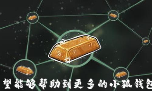 
  小狐錢包如何提現(xiàn)狗狗幣 / 

關(guān)鍵詞
 guanjianci 小狐錢包, 提現(xiàn), 狗狗幣 /guanjianci 

---

### 小狐錢包如何提現(xiàn)狗狗幣

隨著數(shù)字貨幣的迅猛發(fā)展，越來越多的人開始使用各類錢包進行數(shù)字資產(chǎn)的管理與交易。在這其中，小狐錢包因其簡潔的操作界面及豐富的功能吸引了大批用戶。而如何將存儲在小狐錢包中的狗狗幣提現(xiàn)，成為了許多用戶關(guān)注的重點。本文將詳細介紹小狐錢包提現(xiàn)狗狗幣的具體操作步驟及注意事項，并回答相關(guān)用戶可能會提出的四個問題，幫助大家更好地使用這一數(shù)字貨幣錢包。

#### 一、小狐錢包提現(xiàn)狗狗幣的操作步驟

1. **打開小狐錢包**
   首先，確保你已在你的手機或電腦上下載并安裝好小狐錢包的應(yīng)用程序。啟動應(yīng)用后，使用注冊的賬號登錄。如果尚未注冊，你需要先創(chuàng)建一個賬戶。

2. **查看狗狗幣余額**
   登錄成功后，進入“資產(chǎn)”或“錢包”頁面。在這里，你可以看到你的狗狗幣余額，以及其他數(shù)字資產(chǎn)的余額。確保你有足夠的狗狗幣可以進行提現(xiàn)。

3. **選擇提現(xiàn)功能**
   在資產(chǎn)頁面，找到“提現(xiàn)”或“轉(zhuǎn)出”選項。點擊進入后，系統(tǒng)會要求你選擇提現(xiàn)的數(shù)字貨幣類型，此處選擇“狗狗幣”。

4. **輸入提現(xiàn)信息**
   根據(jù)系統(tǒng)提示，輸入提取的狗狗幣數(shù)量和目標(biāo)地址。目標(biāo)地址是你希望將狗狗幣提現(xiàn)到的賬戶，例如，你的交易所賬戶或其他錢包地址。在輸入時要格外小心，確保地址的準(zhǔn)確性，因為一旦轉(zhuǎn)賬便無法追回。

5. **確認(rèn)交易**
   輸入完提現(xiàn)信息后，系統(tǒng)會要求你確認(rèn)交易細節(jié)，包括提現(xiàn)金額和目標(biāo)地址。仔細核對后，點擊“確認(rèn)”按鈕。如果你的錢包設(shè)置了交易密碼或雙重驗證，這時系統(tǒng)可能會要求你輸入相關(guān)信息來驗證你的身份。

6. **等待交易處理**
   完成確認(rèn)后，提現(xiàn)請求將被提交到區(qū)塊鏈網(wǎng)絡(luò)中。通常情況下，狗狗幣的交易處理速度是相對較快的，但也要視網(wǎng)絡(luò)擁堵情況而定。你可以在交易記錄中查看提現(xiàn)進度。

7. **查收狗狗幣**
   一旦交易被確認(rèn)，你將會在你指定的目標(biāo)地址看到相應(yīng)的狗狗幣到賬。這時，如果你在交易所提現(xiàn)，可以前往交易所確認(rèn)一下資產(chǎn)到賬情況。

### 二、常見問題及解答

#### 問題1：小狐錢包提現(xiàn)狗狗幣需要手續(xù)費嗎？

在使用小狐錢包提現(xiàn)狗狗幣時，用戶最關(guān)心的一個問題便是手續(xù)費。實際上，提現(xiàn)手續(xù)費是由區(qū)塊鏈網(wǎng)絡(luò)決定的，而非小狐錢包本身制定。

提現(xiàn)手續(xù)費的詳細說明
不同于傳統(tǒng)銀行手續(xù)費，數(shù)字貨幣的提現(xiàn)手續(xù)費是以網(wǎng)絡(luò)交易手續(xù)費（Gas費）為基礎(chǔ)。每筆交易都需要支付一定數(shù)量的DOGE網(wǎng)絡(luò)手續(xù)費，以激勵礦工完成區(qū)塊驗證和交易確認(rèn)。因此，在高峰期，當(dāng)網(wǎng)絡(luò)交易量大時，手續(xù)費可能會相應(yīng)提高。

小狐錢包通常會在提現(xiàn)頁面顯示當(dāng)前的網(wǎng)絡(luò)手續(xù)費，以便用戶在進行提現(xiàn)時能夠明確了解。用戶可以根據(jù)自己的需求選擇合適的交易手續(xù)費。

需要注意的是，有些錢包服務(wù)在一定額度內(nèi)可能會免除手續(xù)費，這具體要看小狐錢包的政策。在提現(xiàn)前，建議查看小狐錢包的官方指南或幫助頁面，給出最新的手續(xù)費說明。

此外，用戶還需謹(jǐn)記，提現(xiàn)量過小可能導(dǎo)致費用相對較高，因為每筆交易都需要支付手續(xù)費。如果你準(zhǔn)備提現(xiàn)的金額較小，而手續(xù)費占比卻相對較高，就不劃算了。這種情況下，建議把狗狗幣積累到一個相對合適的數(shù)量再提現(xiàn)。

#### 問題2：狗狗幣提現(xiàn)后未到賬的原因是什么？

雖然大多數(shù)情況下提現(xiàn)流程順暢，但有時會出現(xiàn)提現(xiàn)后未能及時到賬的情況，用戶此時可能會感到焦慮。這時我們需要分析未到賬的原因。

未到賬的可能原因及解決方案
1. **區(qū)塊鏈確認(rèn)時間**：狗狗幣的交易確認(rèn)時間較短，但在網(wǎng)絡(luò)高峰期，交易確認(rèn)時間可能會延長。當(dāng)提交交易后，有可能需要等待一段時間才能被網(wǎng)絡(luò)確認(rèn)，建議用戶耐心等待。

2. **目標(biāo)地址錯誤**：如果用戶在提現(xiàn)時填寫了錯誤的目標(biāo)地址，狗狗幣將會轉(zhuǎn)入一個錯誤的地址，造成資金丟失。因此，提現(xiàn)前應(yīng)確保地址的準(zhǔn)確性。

3. **網(wǎng)絡(luò)擁堵**：在特定情況下，如重大新聞事件或市場波動，網(wǎng)絡(luò)可能會出現(xiàn)擁堵。這種情況會導(dǎo)致交易確認(rèn)慢，用戶應(yīng)注意觀察情況。

4. **小狐錢包的維護或更新**：有時錢包會進行維護或系統(tǒng)升級，這可能會影響提現(xiàn)功能。在這種情況下，用戶應(yīng)定期查看小狐錢包的公告以了解最新動態(tài)。

5. **交易狀態(tài)檢查**：用戶可在小狐錢包中的交易記錄查看提現(xiàn)的狀態(tài)，是否已被區(qū)塊鏈確認(rèn)。如果未確認(rèn)，建議重啟錢包，或在交易區(qū)塊鏈瀏覽器中輸入該筆交易的ID進行查詢。

6. **聯(lián)系客服**：若在以上情況都排除了依舊無法到賬，建議用戶及時聯(lián)系小狐錢包的客服支持，提供相關(guān)信息進行查詢，確保資金安全。

#### 問題3：狗狗幣提現(xiàn)為什么要設(shè)置二次驗證？

隨著數(shù)字貨幣的交易日益頻繁，安全問題也變得愈加重要。二次驗證機制正是一種提升賬戶安全性的重要手段。

二次驗證的重要性及設(shè)置方法
1. **提高賬戶安全性**：二次驗證可以有效減少賬戶被盜和資金丟失的風(fēng)險。即使攻擊者獲取了用戶的賬戶密碼，沒有第二次驗證的權(quán)限也無法操作提現(xiàn)。

2. **保護交易信息**：該機制還可以防止用戶在誤操作或受到釣魚攻擊的情況下，快速提現(xiàn)造成的損失。通過設(shè)置必要的驗證，用戶可進一步確認(rèn)提現(xiàn)的真實意圖。

3. **常見的二次驗證方式**：目前小狐錢包可能支持多種形式的二次驗證，包括手機短信驗證、郵箱驗證、以及更安全的二次驗證器（如Google Authenticator）。用戶可以根據(jù)自己的需求選擇適合的方式。

4. **設(shè)置方法**：在小狐錢包中找到“安全中心”或“賬戶設(shè)置”查看二次驗證選項。用戶需要按照提示完善設(shè)置，包括綁定手機號碼或郵箱，并進行身份驗證步驟。

5. **定期更新安全信息**：為了維護賬戶安全，用戶還應(yīng)定期更新二次驗證的聯(lián)系方式，確保其仍然可用。隨時保持警惕，有助于賬戶安全。

#### 問題4：如何避免狗狗幣提現(xiàn)過程中的風(fēng)險？

在使用小狐錢包提現(xiàn)狗狗幣的過程中，用戶需注意各種風(fēng)險，以確保資產(chǎn)的安全。

有效規(guī)避提現(xiàn)風(fēng)險的方法
1. **安全的平臺選擇**：首先，確保你使用的是官方和可信的小狐錢包應(yīng)用。未經(jīng)認(rèn)證的第三方應(yīng)用可能存在蓄意竊取用戶信息的風(fēng)險，造成資產(chǎn)的直接損失。

2. **防范釣魚網(wǎng)站**：對于鏈接、電子郵件等信息要格外小心，切勿隨意點擊不明鏈接。釣魚網(wǎng)站可能偽裝成小狐錢包的官方網(wǎng)站，騙取用戶的信息與資產(chǎn)。

3. **啟用雙重認(rèn)證**：建議用戶在小狐錢包上啟用雙重驗證設(shè)置。通過雙重認(rèn)證，增加賬戶欄的保護，確保即使密碼外泄，其他認(rèn)證方式可以預(yù)防資產(chǎn)被盜。

4. **定期備份私鑰及恢復(fù)助記詞**：錢包中的私鑰和恢復(fù)助記詞應(yīng)安全保管，不要輕易分享。丟失這些信息，用戶可能會永遠失去對資產(chǎn)的控制權(quán)。

5. **關(guān)注市場動態(tài)**：在提現(xiàn)時，注意查看狗狗幣市場行情，避免因市場波動導(dǎo)致的損失。選擇適當(dāng)?shù)臅r機進行提現(xiàn)會更有利于資金安全與價值。

6. **學(xué)習(xí)風(fēng)險管理**：用戶應(yīng)了解數(shù)字資產(chǎn)市場的波動性，最好制定一個合適的投資計劃，避免沖動交易和提現(xiàn)。

總結(jié)來看，小狐錢包的提現(xiàn)狗狗幣操作相對簡單，但用戶需注意提現(xiàn)過程中的各個細節(jié)，確保資產(chǎn)安全與順暢。以上內(nèi)容為大家提供了提現(xiàn)的完整流程和常見問題的解決方案，希望能夠幫助到更多的小狐錢包用戶。通過謹(jǐn)慎操作和良好的安全意識，相信大家能夠更好地進行狗狗幣的提現(xiàn)和管理。