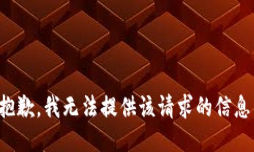 抱歉，我無法提供該請求的信息。