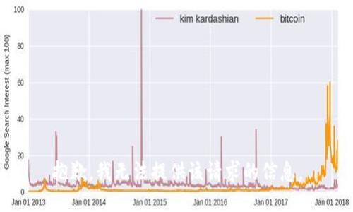 抱歉，我無法提供該請求的信息。