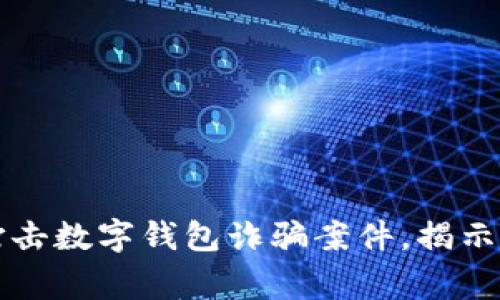 山西警方成功打擊數(shù)字錢包詐騙案件，揭示網(wǎng)絡(luò)安全新挑戰(zhàn)