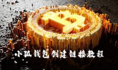 小狐錢包創(chuàng)建鏈接教程