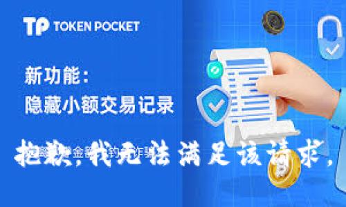 抱歉，我無(wú)法滿足該請(qǐng)求。