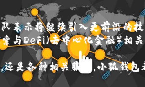 小狐錢包5.0最新版本/  
小狐錢包, 錢包軟件, 虛擬貨幣/guanjianci  

隨著區(qū)塊鏈技術和虛擬貨幣的迅速發(fā)展，各類數字錢包應運而生。其中，小狐錢包作為一款備受青睞的數字貨幣錢包，其5.0版本更是令人期待。5.0版本不僅在用戶界面上進行了一系列升級，還在安全性、功能性、性能等多個方面做出了顯著改進。本文將為大家詳細介紹小狐錢包5.0的最新版本，以及常見的問題解析。  

小狐錢包5.0版本的主要新特性  
小狐錢包5.0在新特性上進行了多維度的增強，使其更符合用戶的需要。首先，用戶界面的設計更新，采用了更加簡潔美觀的風格，使得用戶在使用過程中倍感舒適。其次，安全性能得到了進一步增強，復合多重安全保護措施，確保用戶數字資產的安全。  
此外，5.0版本增加了多幣種支持，用戶可以在同一平臺上管理多種數字貨幣，極大提高了用戶的操作靈活性。更重要的是，5.0版本引入了智能合約功能，使得資產管理更加智能化，用戶在進行交易時可更直觀地了解到資產變動情況。  

小狐錢包5.0的安全性如何保證  
安全性是數字錢包用戶最關心的問題之一，小狐錢包5.0在這一方面采取了多重防護策略。首先，在數字貨幣存儲方面，小狐錢包采用了冷存儲技術，將用戶的私鑰保存在離線設備中，確保無網絡期間無法被攻擊者侵入。其次，5.0版本引入了生物識別技術，用戶在進行支付時可選擇指紋或面部識別，進一步提高賬戶安全性。  
另外，小狐錢包在交易環(huán)節(jié)采取了加密技術，在傳輸過程中防止數據遭到中途截獲。每次交易都會記錄在區(qū)塊鏈上，形成不可篡改的交易記錄，確保交易的透明性和安全性。此外，小狐錢包還提供交易提醒和異常監(jiān)控功能，及時反映賬戶狀態(tài)，確保用戶能夠在第一時間內處理潛在風險。  

小狐錢包5.0的用戶體驗提升  
用戶體驗是軟件產品能否受歡迎的關鍵，小狐錢包5.0在用戶體驗上投入了大量精力。除了美觀的界面設計，軟件啟動速度也經過，極大提高了用戶訪問的流暢度。同時，錢包內設置了智能助手功能，針對用戶的使用習慣進行個性化推薦。  
在交易環(huán)節(jié)，用戶可以通過簡單的操作完成各種復雜的交易，5.0版本支持一鍵交易功能，減少了用戶的操作步驟。此外，小狐錢包還提供了強大的搜索功能，用戶可以快速找到交易記錄和資產分布等信息，更加方便地管理資產。  

小狐錢包5.0與其他錢包的對比  
在數字貨幣錢包市場上，小狐錢包并不是唯一的選擇，但憑借獨特的優(yōu)勢在競爭中脫穎而出。與某些主流錢包相比，小狐錢包5.0在功能上顯得更加貼近用戶需求。首先，多幣種支持讓用戶的資產管理更加便捷，尤其是需要同時持有多種幣種的用戶。其次，小狐錢包在安全性方面的做法相對更加全面，使得用戶在使用過程中更安心。  
與某些錢包在用戶界面上的復雜性相比，小狐錢包5.0的簡潔易用無疑是其一大賣點。用戶在進行資產操作時能夠快速上手，降低了用戶學習成本。同時，小狐錢包在費用方面也保持了較為合理的水平，使得用戶在交易時不至于因為高額手續(xù)費而感到困擾。  

相關常見問題解析  
h41. 小狐錢包5.0版本的安裝和使用流程是怎樣的？/h4  
要安裝小狐錢包5.0版本，用戶首先需要在官方網站或應用商店中下載相應的安裝包。下載完成后，按提示進行安裝。在安裝過程中，用戶需要創(chuàng)建一個新賬戶或者使用已有賬戶登錄。賬戶創(chuàng)建時，系統(tǒng)會要求用戶設置一個強密碼并備份助記詞，以便日后恢復賬戶。  
進入錢包后，用戶可以點擊添加幣種，根據自己的需求選擇并添加相應的虛擬貨幣。小狐錢包5.0還提供了交易平臺，用戶可直接通過平臺進行交易。新用戶建議先熟悉操作界面及功能，在小額資產上進行幾次試用，確保了解流程后再進行大額交易。同時，小狐錢包的幫助文檔和客服都隨時為用戶提供必要的指導和幫助。  

h42. 小狐錢包5.0是否支持跨鏈交易？/h4  
跨鏈交易的支持讓用戶在多個區(qū)塊鏈之間自由流動資產成為可能。小狐錢包5.0對跨鏈交易進行了，用戶可以在界面中選擇想要的交易通道，便捷高效地完成交易。不過，具體是否支持某種特定的跨鏈交易還需參考最新的官方公告和更新日志。  
使用跨鏈交易時，用戶需要注意不同區(qū)塊鏈之間的交易費用和確認時間，選擇合適的時機進行交易。在交易前，建議用戶了解所交易資產的跨鏈規(guī)則及特點，以防在操作中出現誤解。此外，小狐錢包會不斷更新其跨鏈支持的資產范圍，用戶需保持對系統(tǒng)更新的關注。  

h43. 小狐錢包5.0的客服支持情況如何？/h4  
小狐錢包5.0在客服支持方面做得相對完善。錢包內置了自助服務系統(tǒng)，用戶可通過FAQ、在線幫助文檔等快速尋求答案。若無法解決用戶的疑問，可以通過客服聊天窗口聯(lián)系官方在線客服或撥打服務熱線尋求幫助。  
客服團隊通常會在工作日內迅速響應用戶的咨詢，并且可以通過郵件、社交媒體等多渠道與用戶保持互動。此外，用戶在使用過程中若發(fā)現Bug或有改進建議，錢包開發(fā)團隊也非常歡迎用戶反饋。這種積極的用戶反饋機制可以促進小狐錢包在后續(xù)版本中不斷功能，提高用戶滿意度。  

h44. 小狐錢包5.0在未來的發(fā)展方向是什么？/h4  
隨著區(qū)塊鏈技術的不斷演進，小狐錢包在未來的發(fā)展方向主要集中于增強安全性、用戶體驗，以及擴展多樣化的金融服務。尤其是在安全性方面，錢包團隊表示將繼續(xù)引入更前沿的技術來保護用戶資產，確保用戶在使用過程中的每一交易都能得到有效的保護。  
另外，用戶體驗方面將通過不斷的用戶調研與反饋來找出潛在的痛點，從而進行針對性改進，提升用戶的操作效率與整體滿意度。同時，小狐錢包也在探索與DeFi（去中心化金融）相關的服務，未來有可能推出更多金融工具與服務，比如借貸、質押等，為用戶提供更加多元化的資產管理選擇。  

總的來說，小狐錢包5.0最新版本的推出，無疑為虛擬貨幣用戶提供了一個更加安全、便捷且智能化的資產管理平臺。無論是數字貨幣的購買、存儲、交易，還是各種相關服務，小狐錢包都在持續(xù)完善與改進，讓用戶的使用體驗不斷提升。希望廣大用戶在使用小狐錢包時，能夠享受到更高效、便捷且安全的服務。