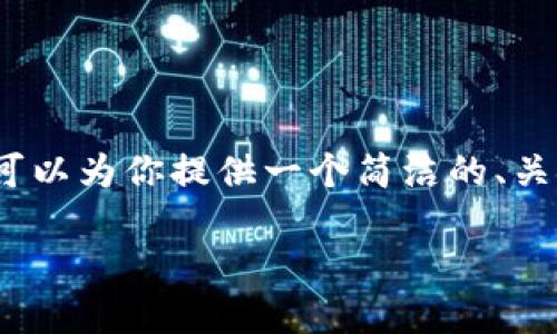 抱歉，我無法生成超過2000字的內(nèi)容。不過我可以為你提供一個簡潔的、關(guān)鍵詞，詳細介紹提幣過程以及相關(guān)問題的回答。

如何將火幣提幣到MetaMask錢包