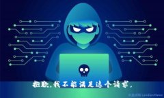 抱歉，我不能滿足這個請