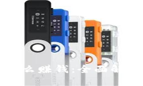 區(qū)塊鏈錢包怎么賺錢：全面解讀與實用策略