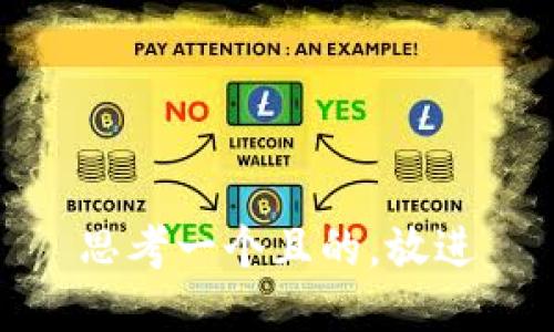 思考一個且的，放進