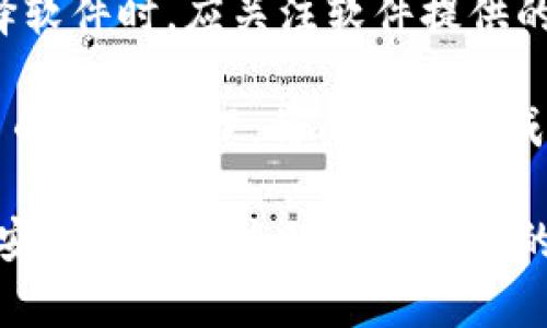 biao ti數(shù)字錢包轉(zhuǎn)換軟件全攻略：如何選擇、使用及最佳實(shí)踐/biao ti  
數(shù)字錢包, 錢包轉(zhuǎn)換, 電子貨幣/guanjianci  

在當(dāng)今數(shù)字化的時(shí)代，電子貨幣和數(shù)字錢包的使用愈發(fā)普遍。在各種不同類型的加密貨幣和電子支付方式之間，用戶常常面臨著轉(zhuǎn)換和管理資產(chǎn)的挑戰(zhàn)。數(shù)字錢包轉(zhuǎn)換軟件應(yīng)運(yùn)而生，它們可以幫助用戶高效、安全地在不同的數(shù)字貨幣或電子貨幣之間進(jìn)行轉(zhuǎn)換。本篇文章將深入探討數(shù)字錢包轉(zhuǎn)換軟件，包括如何選擇最適合的工具、使用技巧以及最佳實(shí)踐等方面的問題。

如何選擇合適的數(shù)字錢包轉(zhuǎn)換軟件？

在選擇數(shù)字錢包轉(zhuǎn)換軟件時(shí)，用戶需要考量多個(gè)因素。首先，軟件的支持貨幣種類是決定其使用價(jià)值的重要部分。一個(gè)優(yōu)秀的轉(zhuǎn)換軟件應(yīng)該支持多種主流和小眾數(shù)字貨幣，包括比特幣、以太坊、萊特幣等，以及各種法定貨幣的轉(zhuǎn)換。

其次，用戶體驗(yàn)是另一個(gè)值得關(guān)注的方面。軟件必須具備簡潔的界面和流暢的操作邏輯，這樣才能讓用戶在進(jìn)行資金轉(zhuǎn)換時(shí)無障礙。如果軟件操作復(fù)雜，不僅會降低用戶的使用積極性，還有可能導(dǎo)致錯(cuò)誤的轉(zhuǎn)換操作。

安全性也不容忽視。在數(shù)字貨幣領(lǐng)域，安全性是至關(guān)重要的，用戶需要確保他們選擇的轉(zhuǎn)換軟件具備良好的安全措施。例如，軟件是否有雙重身份驗(yàn)證、資產(chǎn)保管措施等都應(yīng)作為選擇的標(biāo)準(zhǔn)。

此外，手續(xù)費(fèi)也是需要考慮的因素。不同的軟件在轉(zhuǎn)換過程中會收取不同的手續(xù)費(fèi)，有些會在匯率中隱含，而有些則會在明確的費(fèi)用上表明。用戶需要仔細(xì)比較，以確保他們能夠以最低的成本進(jìn)行轉(zhuǎn)換。

最后，用戶評價(jià)也是一個(gè)不可忽視的參考依據(jù)。在選擇時(shí)，可以通過查閱網(wǎng)絡(luò)上的評論和使用者反饋，及時(shí)了解軟件的實(shí)際表現(xiàn)，避免使用不可靠的產(chǎn)品。

如何高效使用數(shù)字錢包轉(zhuǎn)換軟件？

一旦選擇了合適的數(shù)字錢包轉(zhuǎn)換軟件，用戶就需要掌握高效使用的技巧。首先，熟悉軟件的界面和功能是最基本的要求。用戶應(yīng)了解每一個(gè)功能按鈕的作用，并試圖利用這些功能提高自己的操作效率。例如，許多軟件支持一鍵轉(zhuǎn)換或快速添加常用貨幣，用戶可以自定義設(shè)置，以滿足個(gè)人需求。

其次，用戶應(yīng)定期關(guān)注匯率波動(dòng)并選擇合適的時(shí)機(jī)進(jìn)行交易。數(shù)字貨幣的價(jià)值波動(dòng)較大，用戶在進(jìn)行轉(zhuǎn)換時(shí)如果能把握好時(shí)機(jī)，可以有效降低轉(zhuǎn)換成本。此外，許多轉(zhuǎn)換軟件提供實(shí)時(shí)價(jià)格提醒，用戶可以設(shè)置相關(guān)通知，以便及時(shí)捕捉轉(zhuǎn)換的最佳時(shí)機(jī)。

另一個(gè)提高效率的方法是使用軟件的歷史記錄功能。許多數(shù)碼錢包轉(zhuǎn)換軟件會保存過去的交易記錄，用戶可以快速查看以往的交易記錄，了解自己在不同貨幣之間的轉(zhuǎn)換趨勢。這不僅可以幫助用戶反思和調(diào)整自己的投資策略，還可以在需要時(shí)快速找到相關(guān)的信息。

最后，建議用戶關(guān)注官方渠道的更新信息。數(shù)字錢包轉(zhuǎn)換軟件通常會定期進(jìn)行系統(tǒng)升級和功能補(bǔ)充，用戶需要關(guān)注這些變化，以便及時(shí)掌握軟件的最新功能和使用政策，從而自己的使用體驗(yàn)。

數(shù)字錢包轉(zhuǎn)換軟件的使用過程中的常見問題及解決方案

在使用數(shù)字錢包轉(zhuǎn)換軟件時(shí)，用戶可能會遇到一些挑戰(zhàn)。例如，資金未到賬、轉(zhuǎn)換失敗或匯率錯(cuò)誤等。這些問題在某些情況下可能會導(dǎo)致用戶的資金損失，因此了解解決方案非常重要。

首先，如果資金未到賬，用戶應(yīng)首先檢查轉(zhuǎn)換軟件的交易狀態(tài)是否顯示為已完成。如果顯示有誤，用戶應(yīng)立即聯(lián)系軟件的客服支持，提供必要的交易信息，以便快速查明問題。同時(shí)，檢查用戶自己的網(wǎng)絡(luò)環(huán)境和錢包狀態(tài)，也是確保資金安全的重要一步。

如果轉(zhuǎn)換失敗，則可能是因?yàn)樗x的貨幣對不被支持或網(wǎng)絡(luò)問題造成的。建議用戶在進(jìn)行交易前，在軟件的貨幣支持列表中確認(rèn)所選的貨幣是否合法。如果發(fā)生網(wǎng)絡(luò)問題，建議用戶稍后再試，或切換網(wǎng)絡(luò)環(huán)境再進(jìn)行操作。

關(guān)于匯率錯(cuò)誤，用戶通常在進(jìn)行交易時(shí)可能會發(fā)生誤解。為此，建議用戶在進(jìn)行交易前，進(jìn)行多方比較，確保所用匯率是合理的，并且能夠信任。同時(shí)，許多軟件也提供歷史匯率數(shù)據(jù)，用戶在做出決策時(shí)可以參考這些數(shù)據(jù)。

數(shù)字錢包轉(zhuǎn)換軟件的未來發(fā)展趨勢

隨著區(qū)塊鏈技術(shù)的發(fā)展和數(shù)字經(jīng)濟(jì)的普及，數(shù)字錢包轉(zhuǎn)換軟件也會迎來新的發(fā)展機(jī)遇。其中一個(gè)明顯的趨勢是逐漸向去中心化方向發(fā)展。許多新興的去中心化平臺正致力于提供透明的費(fèi)用和交易過程，為用戶提供更多的選擇。去中心化交換（DEX）將基于區(qū)塊鏈技術(shù)，用戶可以在保證安全的前提下進(jìn)行無信任環(huán)境下的交易。

另一個(gè)趨勢是人工智能和機(jī)器學(xué)習(xí)的應(yīng)用。通過引入 AI 技術(shù)，數(shù)字錢包轉(zhuǎn)換軟件可以自動(dòng)化用戶交易策略，通過分析市場數(shù)據(jù)和用戶的交易行為，為他們提供個(gè)性化的交易建議。此外，智能合約的運(yùn)用也將簡化整個(gè)交易流程，提高交易效率。

在合規(guī)性方面，數(shù)字貨幣的發(fā)展同樣面臨挑戰(zhàn)。各國政府對數(shù)字錢包的監(jiān)管政策正在逐步完善，軟件開發(fā)者需要不斷調(diào)整以符合不同地區(qū)的法律法規(guī)。這意味著用戶在選擇軟件時(shí)，應(yīng)關(guān)注軟件提供的合規(guī)信息，以確保其合法使用。

最后，用戶教育也將是未來的重要任務(wù)。隨著越來越多的人涌入數(shù)字貨幣市場，他們對相關(guān)知識的追求迫在眉睫。因此，提供清晰易懂的用戶指南和教育內(nèi)容，幫助數(shù)字貨幣的運(yùn)作原理，將成為未來成功軟件的關(guān)鍵要素。

綜上所述，數(shù)字錢包轉(zhuǎn)換軟件在數(shù)字經(jīng)濟(jì)時(shí)代變得愈加重要。選擇合適的軟件、掌握其使用技巧、解決常見問題及關(guān)注未來的發(fā)展趨勢，都是每個(gè)數(shù)字貨幣用戶在追求資金安全和增值過程中應(yīng)關(guān)注的方面。