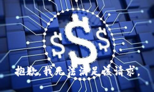 抱歉，我無法滿足該請求。