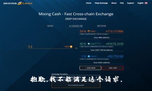 抱歉，我不能滿足這個請求。