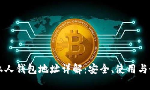 區(qū)塊鏈私人錢包地址詳解：安全、使用與最佳實(shí)踐