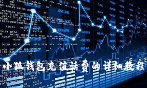 小狐錢包充值話費的詳細教程