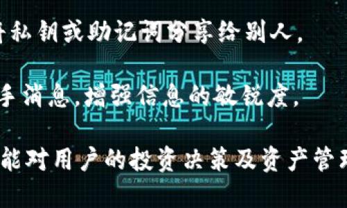 niaoti小狐錢包綁定中本聰?shù)脑敿?xì)指南/niaoti
小狐錢包, 中本聰, 綁定方法/guanjianci

小狐錢包是一款新興的數(shù)字資產(chǎn)管理軟件，功能強(qiáng)大且界面簡潔，受到眾多用戶的喜愛。而中本聰，作為比特幣的創(chuàng)造者，在區(qū)塊鏈領(lǐng)域有著舉足輕重的地位。在小狐錢包中綁定中本聰，能讓用戶更好地理解和使用比特幣及其他數(shù)字資產(chǎn)。本文將詳細(xì)介紹如何在小狐錢包中綁定中本聰，以便更好地管理您的數(shù)字資產(chǎn)。

為何需要綁定中本聰？

綁定中本聰并不是嚴(yán)格意義上的技術(shù)操作，而是指將小狐錢包的功能與中本聰有關(guān)的比特幣操作進(jìn)行關(guān)聯(lián)。由于中本聰是比特幣的創(chuàng)始人，很多用戶希望通過對中本聰?shù)牧私?，來更深入地使用比特幣。以下是幾個原因說明為什么需要進(jìn)行這種綁定：

首先，通過綁定中本聰，用戶可以更好地了解比特幣的背景和技術(shù)原理。中本聰?shù)陌灼鴮Ρ忍貛诺脑O(shè)計(jì)理念進(jìn)行了解析，用戶在使用小狐錢包時，可以參考這些理念來自己的資產(chǎn)管理策略。

第二，綁定中本聰可以讓用戶跟隨最新的比特幣動態(tài)，因?yàn)橹斜韭數(shù)南嚓P(guān)信息往往能反映出比特幣的趨勢。例如，關(guān)于中本聰?shù)膫髀劇⒒顒右约巴顿Y建議，往往能為用戶提供有價值的信息，從而幫助用戶作出更明智的投資決定。

最后，了解中本聰?shù)乃枷脒€有助于培養(yǎng)良好的投資心態(tài)。比特幣的價值波動很大，在這一過程中，如果用戶能夠理智看待中本聰?shù)睦砟詈捅忍貛诺臍v史，那么在投資過程中就能保持更冷靜的思考。

如何在小狐錢包中綁定中本聰？

現(xiàn)在我們來看如何在小狐錢包中進(jìn)行中本聰?shù)慕壎?。第一步，一定要確定自己已經(jīng)下載并安裝了小狐錢包。如果還沒有，可以到官方網(wǎng)站或者應(yīng)用商店進(jìn)行下載。在此過程中，用戶需要遵循以下幾個基本步驟：

1. strong打開小狐錢包/strong：安裝完成以后，打開小狐錢包APP，并進(jìn)行注冊或登錄。在此過程中，可以創(chuàng)建新的錢包，或是導(dǎo)入已有的錢包。

2. strong設(shè)置錢包信息/strong：在注冊過程中，用戶被要求填寫一些基本信息，包括郵箱、密碼等。同時，要確保已經(jīng)備份好助記詞。這些信息對于后續(xù)的所有操作至關(guān)重要。

3. strong了解中本聰?shù)慕榻B/strong：在小狐錢包的界面中，有一塊關(guān)于比特幣和中本聰?shù)慕榻B。在這部分，用戶能看到中本聰?shù)暮喗?、比特幣的白皮書鏈接等重要信息。為了更好地理解比特幣，建議用戶仔細(xì)閱讀。

4. strong關(guān)注中本聰相關(guān)動態(tài)/strong：小狐錢包提供了相關(guān)板塊，用戶可以在這里關(guān)注與中本聰相關(guān)的新聞、分析和投資建議。用戶可以通過設(shè)置通知，及時獲得最新的比特幣動態(tài)。

anycode5.設(shè)置中本聰為關(guān)注對象：/strong小狐錢包中有一個關(guān)注功能，用戶可以將中本聰添加為關(guān)注對象，這樣在獲取與中本聰相關(guān)的消息時，就比較便捷。

完成以上步驟后，用戶就成功地將小狐錢包與中本聰進(jìn)行了關(guān)聯(lián)。在使用小狐錢包的過程中，用戶會不斷接觸到更多與中本聰及比特幣相關(guān)的知識，這將對用戶的數(shù)字資產(chǎn)管理非常有幫助。

使用小狐錢包的優(yōu)勢有哪些？

使用小狐錢包不僅可以便捷地管理數(shù)字資產(chǎn)，還能享受到多種益處，包括安全性、流暢性以及對中本聰?shù)让藙討B(tài)的關(guān)注。以下是幾個關(guān)鍵優(yōu)勢：

1. strong安全性高/strong：小狐錢包采取了多種加密技術(shù)，保障用戶資產(chǎn)安全。例如采用了助記詞加密、私鑰本地存儲等手段，最大程度地避免用戶資產(chǎn)被竊取的風(fēng)險。

2. strong用戶體驗(yàn)良好/strong：小狐錢包的界面設(shè)計(jì)，用戶可以很快上手。無論是新手還是資深用戶都能夠快速找到想要的功能，完成相應(yīng)的交易。

3. strong多種交易類型支持/strong：除了比特幣外，小狐錢包支持多種數(shù)字貨幣的交易，用戶可以在一個平臺上完成多種虛擬資產(chǎn)的管理。

4. strong持續(xù)更新，跟蹤動態(tài)/strong：小狐錢包團(tuán)隊(duì)會定期發(fā)布更新，以修復(fù)bug和增強(qiáng)功能，同時提供用戶對不同資產(chǎn)的分析。而用戶也能方便地跟蹤中本聰?shù)膭討B(tài)，保持對市場走勢的敏感。

中本聰?shù)挠绊懥θ绾危?
中本聰，作為比特幣的創(chuàng)始人，其對加密貨幣領(lǐng)域的影響力是舉足輕重的。首先，中本聰提出了去中心化的理念，這對于傳統(tǒng)金融體系構(gòu)成了挑戰(zhàn)。

其次，中本聰?shù)哪涿矸莶粌H增加了其傳奇色彩，也讓關(guān)于其影響力的討論變得復(fù)雜。例如，很多關(guān)于比特幣走向的分析中，常常會提到中本聰?shù)臐撛诔謳帕浚@影響了比特幣的流通性和投資決策。

除此之外，隨著比特幣的價值不斷攀升，中本聰?shù)挠绊懥σ仓饾u體現(xiàn)在信息披露、市場輿論等方面。在眾多的數(shù)字貨幣項(xiàng)目中，許多創(chuàng)始團(tuán)隊(duì)都開始模仿中本聰?shù)某晒?jīng)驗(yàn)，設(shè)計(jì)自己的加密資產(chǎn)。這說明中本聰?shù)挠绊懥Σ粌H體現(xiàn)在比特幣上，還滲透到整個區(qū)塊鏈行業(yè)。

如何更好地利用小狐錢包管理數(shù)字資產(chǎn)？

為了更好地利用小狐錢包進(jìn)行數(shù)字資產(chǎn)的管理，用戶可以采取以下幾種策略：

1. strong定期關(guān)注市場動態(tài)/strong：除了了解與中本聰相關(guān)的信息，用戶還應(yīng)該積極收集市場新聞與動態(tài)，利用這些信息調(diào)整投資策略，以應(yīng)對波動的市場變化。

2. strong適時進(jìn)行資產(chǎn)配置/strong：小狐錢包支持多種數(shù)字資產(chǎn)的管理，建議用戶根據(jù)自身的風(fēng)險承受能力和市場變化，合理配置投資組合，例如進(jìn)行比特幣和其他山寨幣的搭配。

3. strong備份和安全措施/strong：務(wù)必要備份錢包的助記詞，避免因設(shè)備損壞丟失資產(chǎn)。同時，遵循安全習(xí)慣，不隨意下載第三方軟件，避免將私鑰或助記詞分享給別人。

4. strong加入用戶社區(qū)/strong：很多用戶會在各大論壇和社交平臺上討論小狐錢包及中本聰相關(guān)信息，參與這些討論能幫助用戶獲取第一手消息，增強(qiáng)信息的敏銳度。

綜上所述，綁定中本聰與小狐錢包不僅能幫助用戶更好地了解比特幣的背景，更能使用戶在數(shù)字資產(chǎn)的管理及投資上得心應(yīng)手。希望以上信息能對用戶的投資決策及資產(chǎn)管理起到積極的作用。
