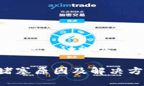 別擔心！小狐錢包交易堵塞原因分析及解決方法

小狐錢包交易堵塞原因及解決方案