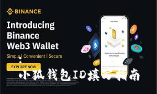 :
小狐錢包ID填寫指南