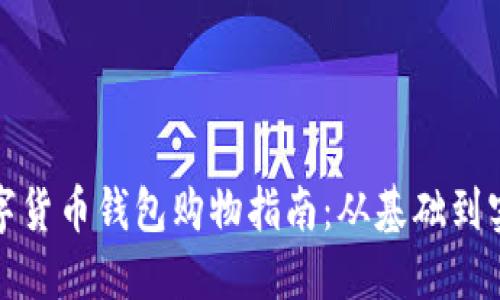 數(shù)字貨幣錢包購物指南：從基礎到實踐