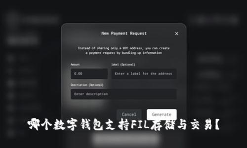 哪個數(shù)字錢包支持FIL存儲與交易？