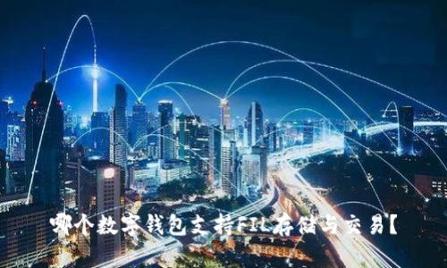 哪個數(shù)字錢包支持FIL存儲與交易？