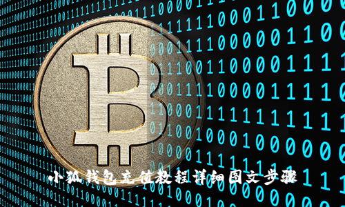 小狐錢(qián)包充值教程詳細(xì)圖文步驟