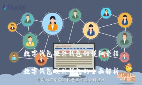 數(shù)字錢(qián)包硬件錢(qián)包的詳細(xì)介紹

數(shù)字錢(qián)包硬件錢(qián)包的全面解析