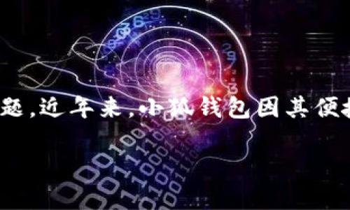 聲明：本內(nèi)容僅為信息提供，不構(gòu)成投資或金融建議。請(qǐng)?jiān)谑褂萌魏谓鹑诜?wù)時(shí)自行進(jìn)行充分的研究與考慮。

在信息技術(shù)高速發(fā)展的時(shí)代，各類(lèi)數(shù)字貨幣錢(qián)包層出不窮，如何選擇一個(gè)安全可靠的數(shù)字錢(qián)包成為了用戶(hù)關(guān)心的問(wèn)題。近年來(lái)，小狐錢(qián)包因其便捷的使用體驗(yàn)和諸多功能備受關(guān)注。那么小狐錢(qián)包究竟是否是實(shí)名制的？我們?cè)诒疚闹袑榇蠹疑钊胩接戇@個(gè)話題。

小狐錢(qián)包是否實(shí)名制？揭秘小狐錢(qián)包的安全性與實(shí)用性