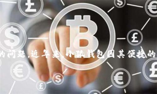 聲明：本內(nèi)容僅為信息提供，不構(gòu)成投資或金融建議。請(qǐng)?jiān)谑褂萌魏谓鹑诜?wù)時(shí)自行進(jìn)行充分的研究與考慮。

在信息技術(shù)高速發(fā)展的時(shí)代，各類(lèi)數(shù)字貨幣錢(qián)包層出不窮，如何選擇一個(gè)安全可靠的數(shù)字錢(qián)包成為了用戶(hù)關(guān)心的問(wèn)題。近年來(lái)，小狐錢(qián)包因其便捷的使用體驗(yàn)和諸多功能備受關(guān)注。那么小狐錢(qián)包究竟是否是實(shí)名制的？我們?cè)诒疚闹袑榇蠹疑钊胩接戇@個(gè)話題。

小狐錢(qián)包是否實(shí)名制？揭秘小狐錢(qián)包的安全性與實(shí)用性