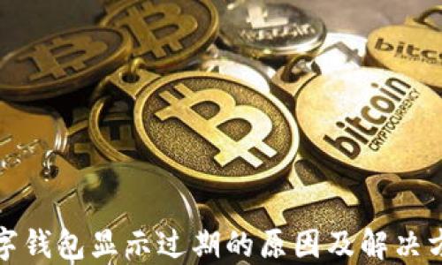 
數(shù)字錢包顯示過期的原因及解決方法