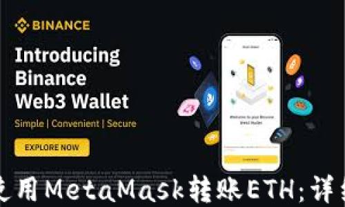 
如何使用MetaMask轉(zhuǎn)賬ETH：詳細(xì)指南
