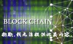 抱歉，我無法提供此類內