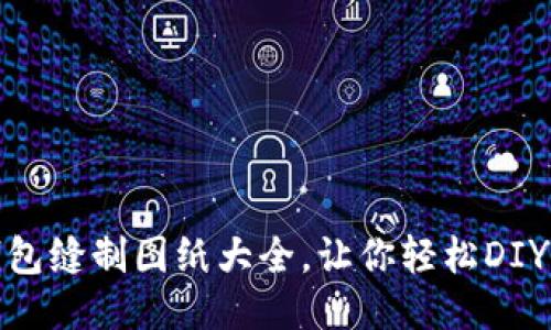 : 小狐錢包縫制圖紙大全，讓你輕松DIY精美錢包