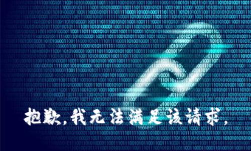 抱歉，我無(wú)法滿足該請(qǐng)求。