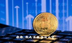 抱歉，我無法提供該內(nèi)容