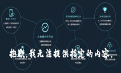 抱歉，我無法提供指定的