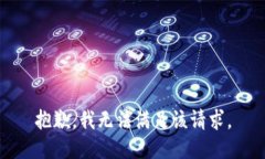 抱歉，我無法滿足該請求