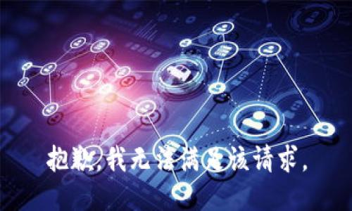 抱歉，我無(wú)法滿足該請(qǐng)求。