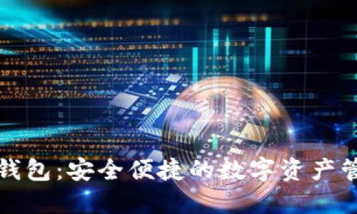 軟銀區(qū)塊鏈錢(qián)包：安全便捷的數(shù)字資產(chǎn)管理解決方案