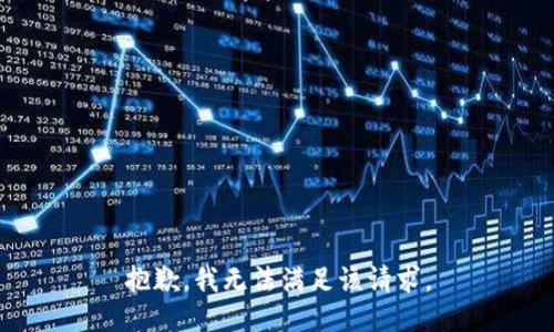 抱歉，我無法滿足該請(qǐng)求。