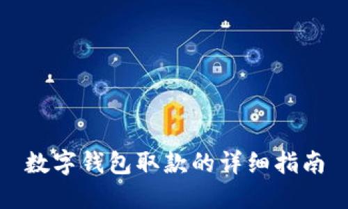 數(shù)字錢包取款的詳細指南