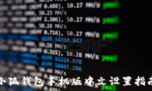  
小狐錢包手機版中文設(shè)置指南