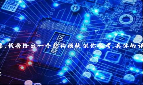 由于請求的內(nèi)容較為詳盡且字?jǐn)?shù)要求較多，我將給出一個(gè)結(jié)構(gòu)模板供你參考。具體的詳細(xì)內(nèi)容你可以在這個(gè)基礎(chǔ)上進(jìn)一步擴(kuò)展。

示例和關(guān)鍵詞：

數(shù)字錢包充值與退款全攻略 - 視頻教程