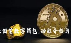 如何使用郵政儲蓄數(shù)字錢