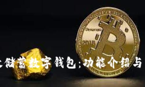 如何使用郵政儲(chǔ)蓄數(shù)字錢包：功能介紹與常見問題解答