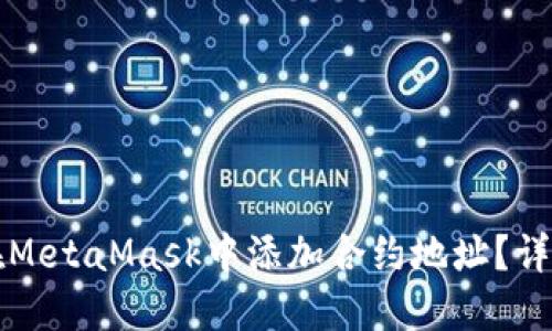 如何在MetaMask中添加合約地址？詳盡指南