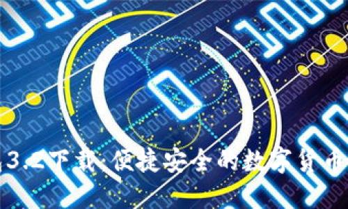 小狐錢包3.2下載：便捷安全的數(shù)字貨幣管理工具