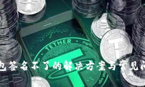 小狐錢包簽名不了的解決方案與常見問題解析