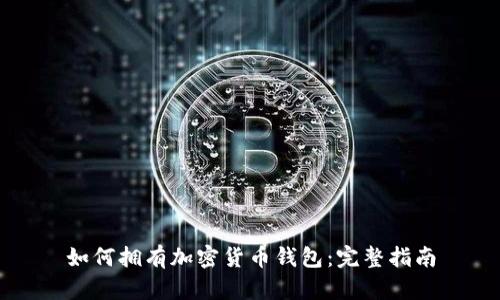 如何擁有加密貨幣錢包：完整指南